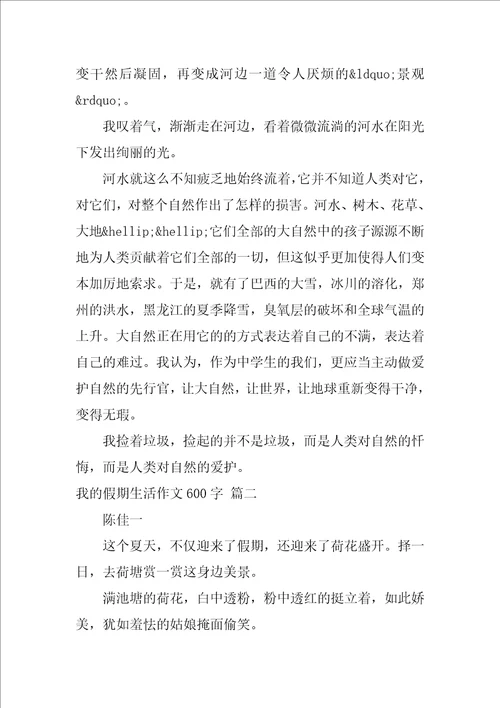 我的假期生活作文600字8篇