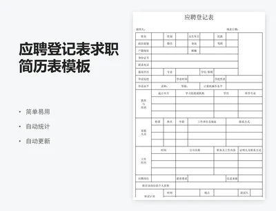 应聘登记表求职简历表模板