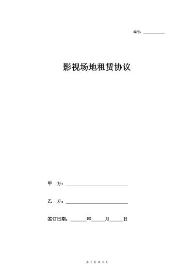 影视场地租赁协议