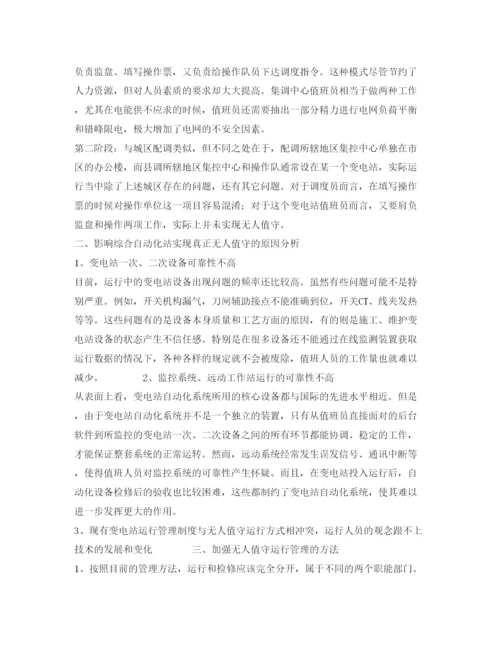 【精编】《安全管理论文》之无人值守变电站集控中心模式探讨.docx