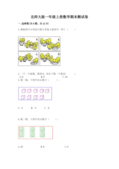 北师大版一年级上册数学期末测试卷精品【夺分金卷】.docx