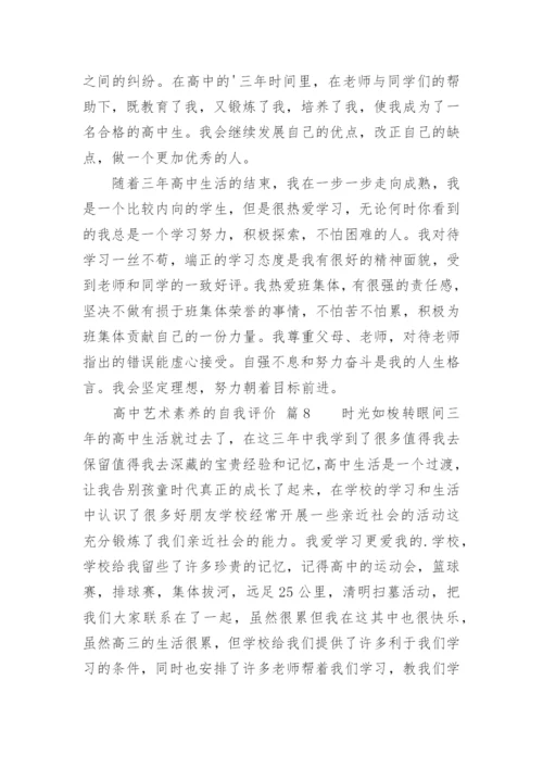 高中艺术素养的自我评价.docx