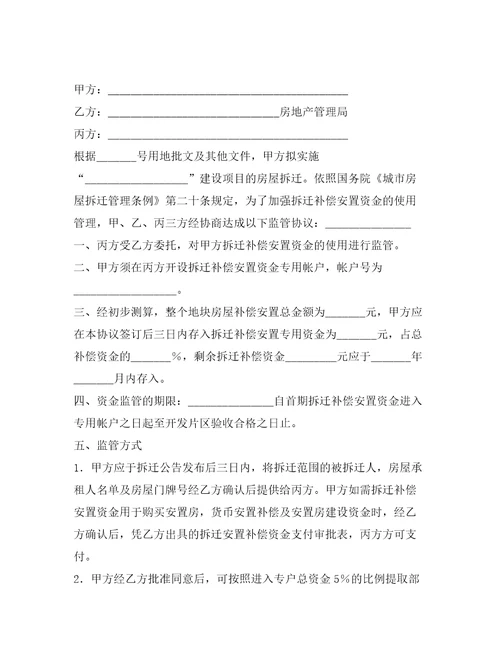 拆迁补偿安置资金监管协议一整理合同