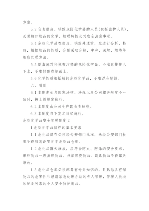 危险化学品安全管理制度.docx