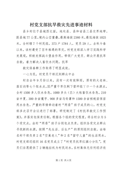 村党支部抗旱救灾先进事迹材料 (2).docx