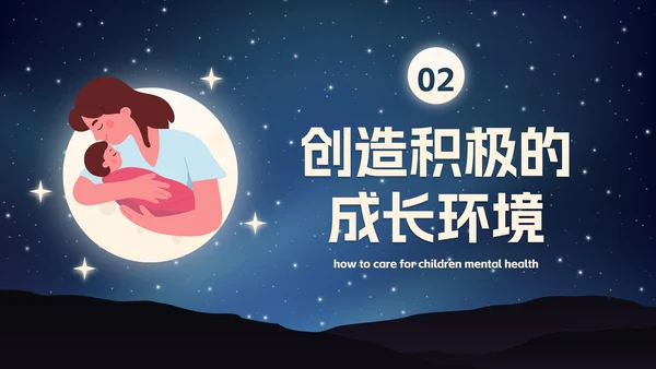 卡通插画星空关爱儿童心理健康主题班会PPT模板