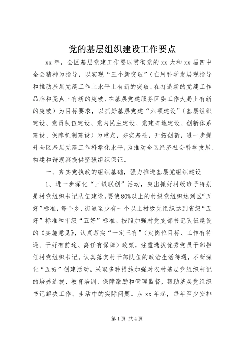 党的基层组织建设工作要点.docx