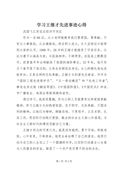 学习王继才先进事迹心得 (2).docx