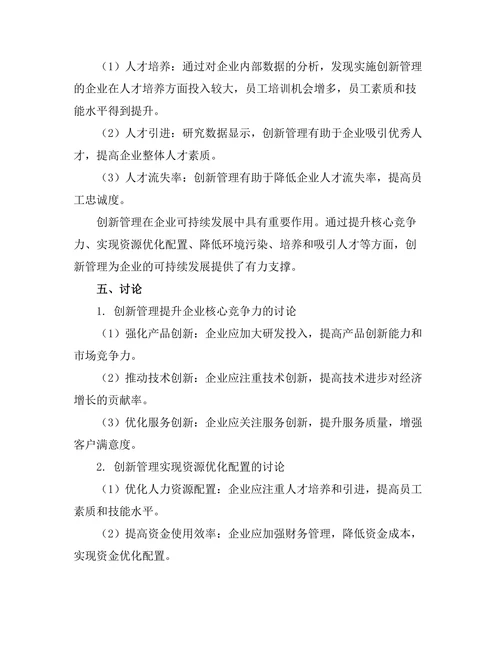 创新管理在企业可持续发展中的作用