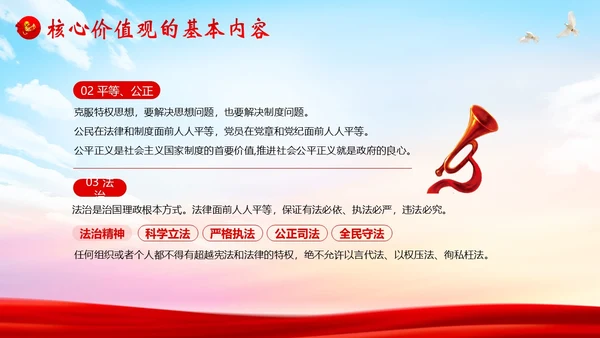 社会主义核心价值观党课党建PPT