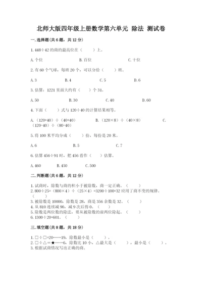 北师大版四年级上册数学第六单元 除法 测试卷含完整答案（有一套）.docx