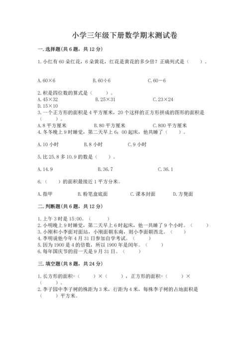 小学三年级下册数学期末测试卷精品【全优】.docx