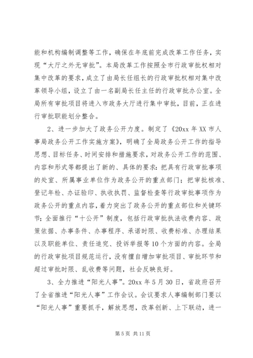 人事局领导班子实行党风廉政建设责任制情况总结精编.docx