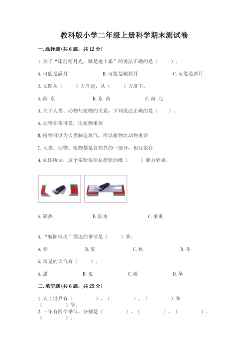 教科版小学二年级上册科学期末测试卷附参考答案【轻巧夺冠】.docx