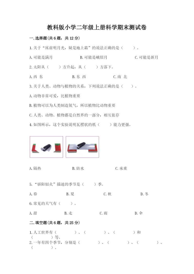 教科版小学二年级上册科学期末测试卷附参考答案【轻巧夺冠】.docx