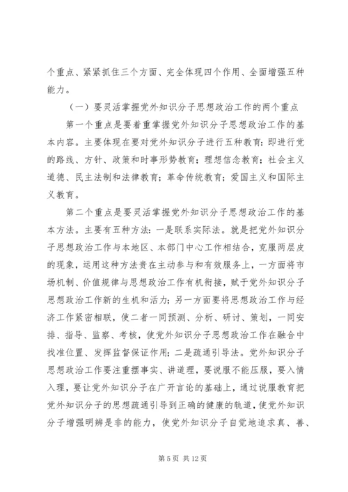 关于加强新时期党外知识分子思想政治工作的调研报告.docx