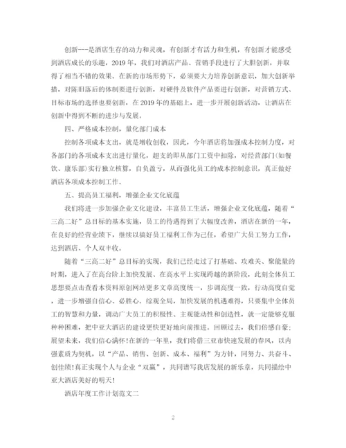 精编之酒店年度工作计划范文.docx