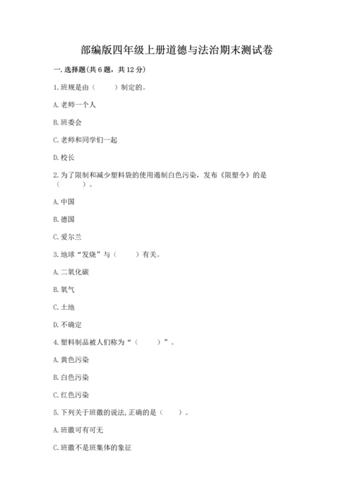 部编版四年级上册道德与法治期末测试卷（含答案）.docx