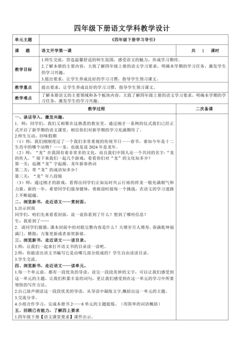 部编版语文四年级下册开学第一课（学习引导）教学设计