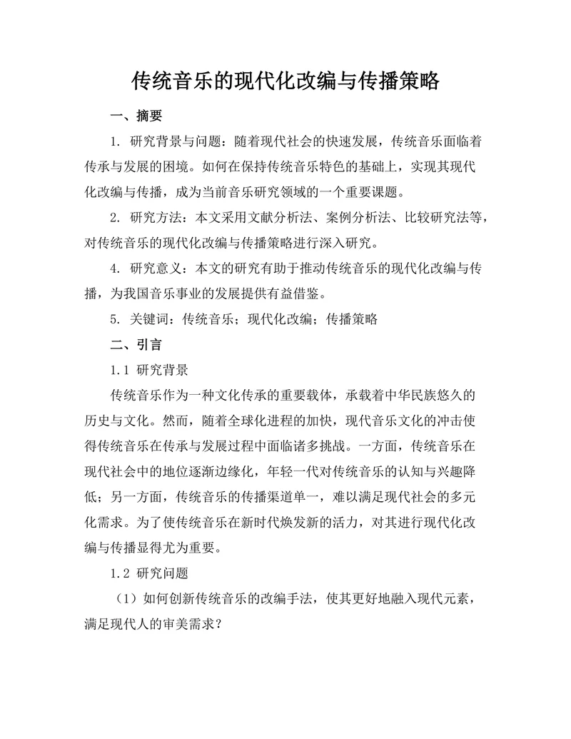 传统音乐的现代化改编与传播策略
