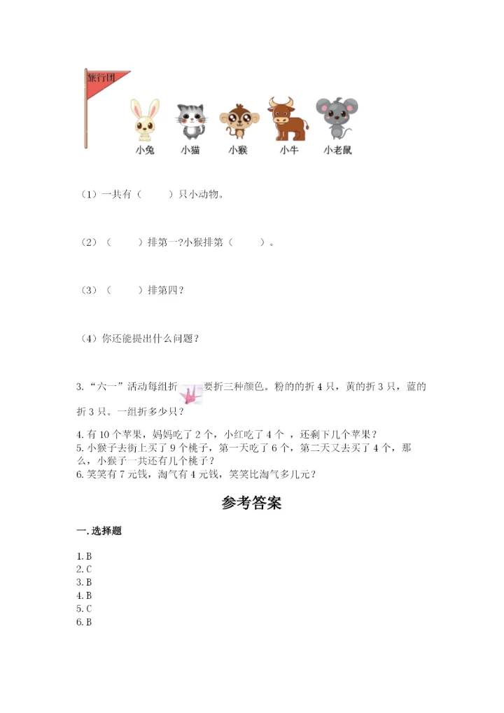 小学一年级上册数学期末测试卷（预热题）word版.docx