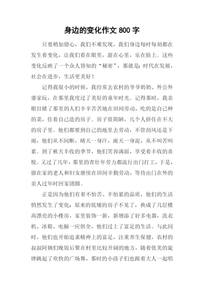 身边的变化作文800字.docx