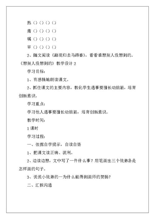 2022年《想别人没想到的》教学设计