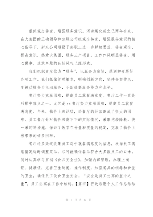 行政后勤个人工作总结结尾.docx