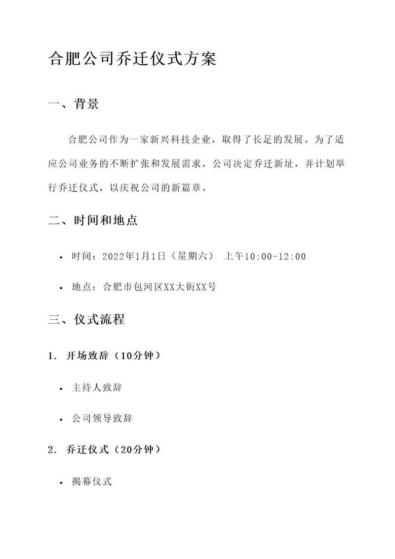 合肥公司乔迁仪式方案