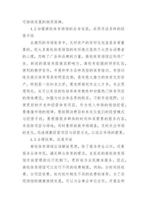 高校体育场馆开放措施论文.docx