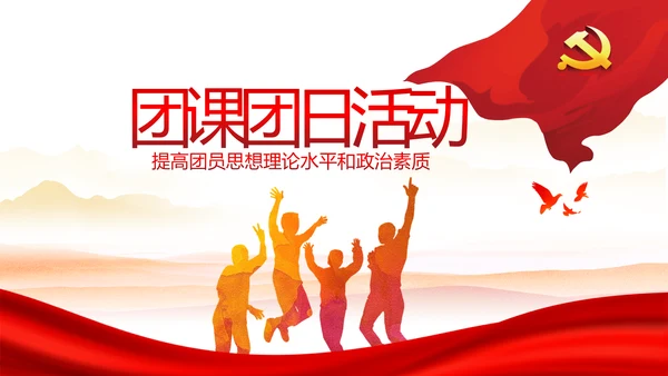 红色校园文化学生会团日活动主题动态PPT模板