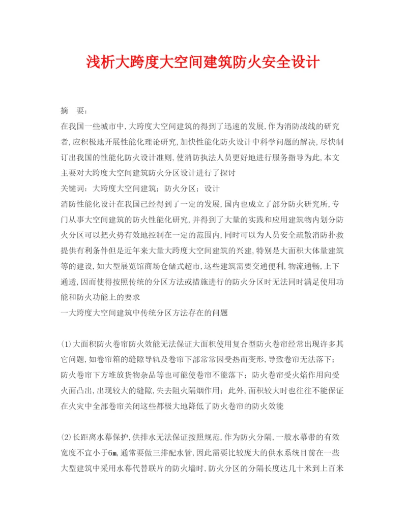 2022《安全管理论文》之浅析大跨度大空间建筑防火安全设计.docx