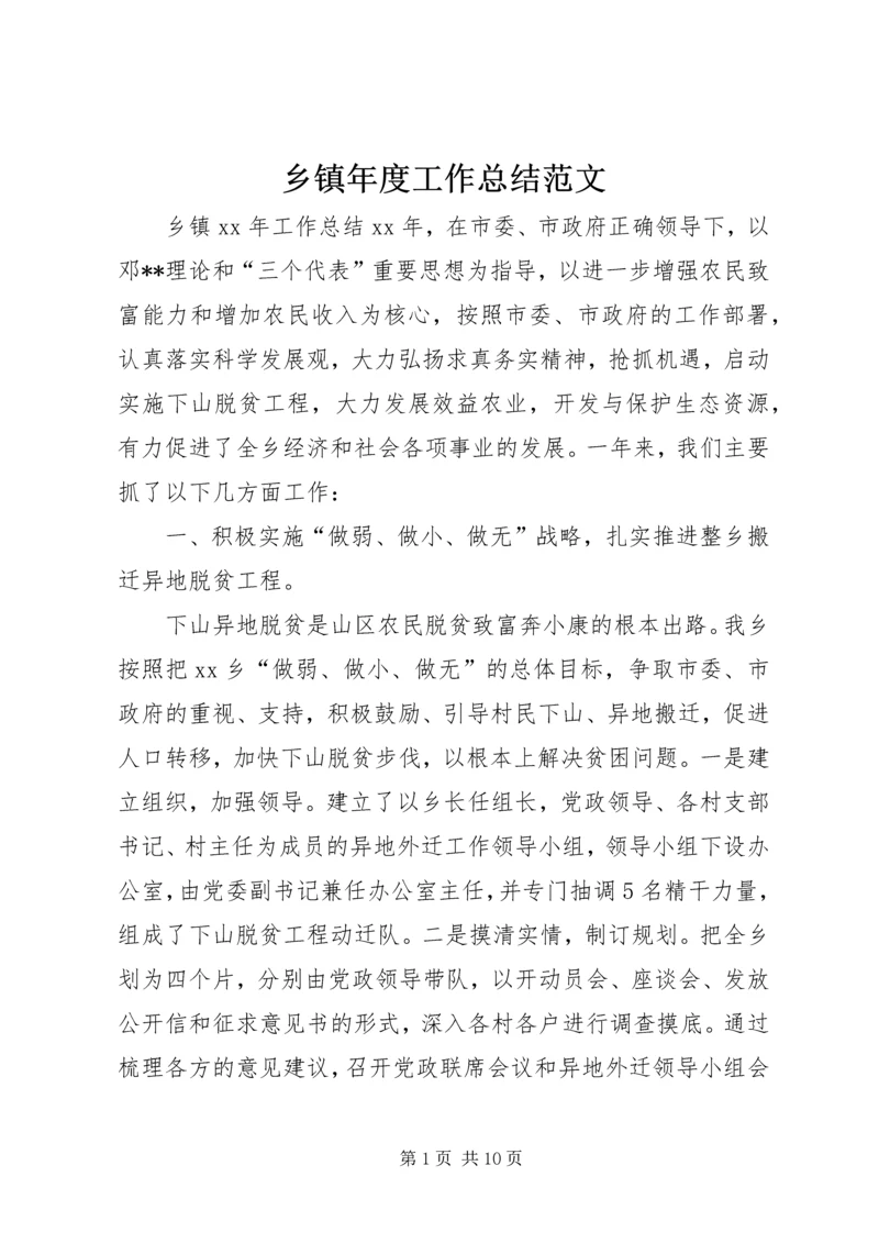 乡镇年度工作总结范文.docx