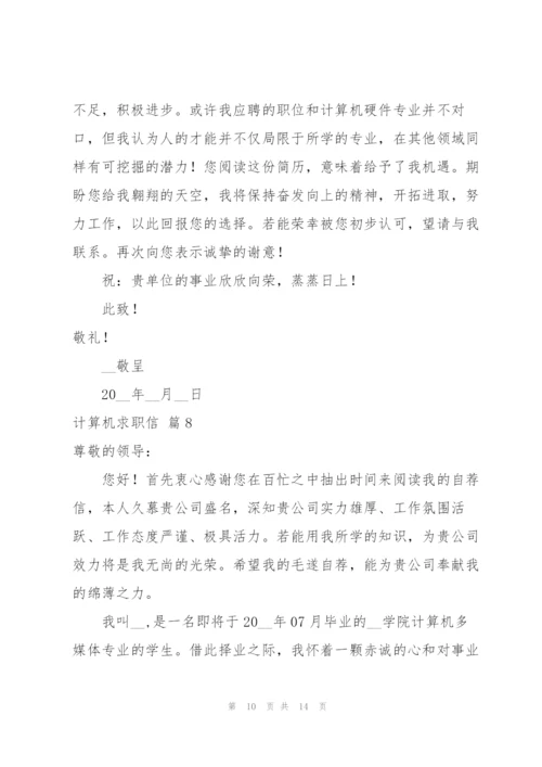 计算机求职信集合九篇.docx