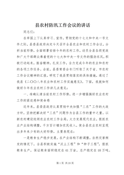 县农村防汛工作会议的讲话.docx