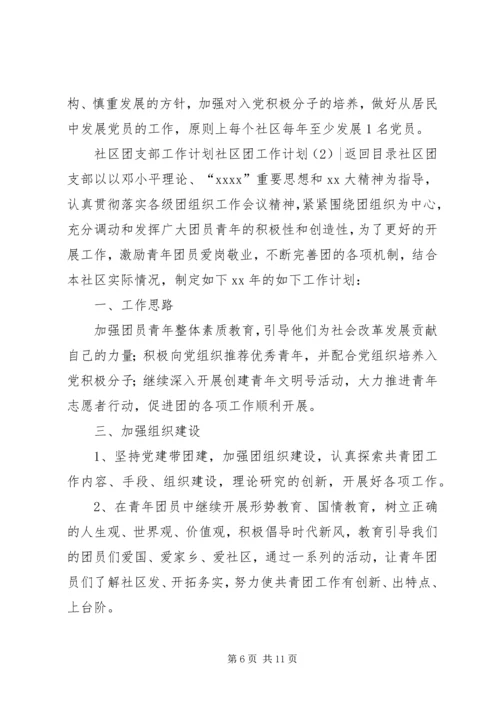 社区团工作计划4篇.docx