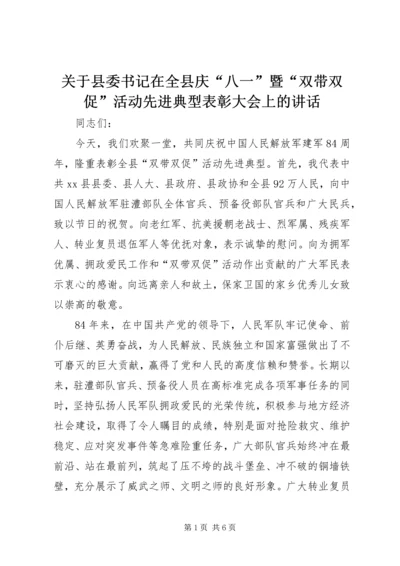 关于县委书记在全县庆“八一”暨“双带双促”活动先进典型表彰大会上的致辞.docx