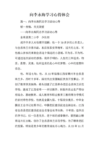 向李永海学习心得体会