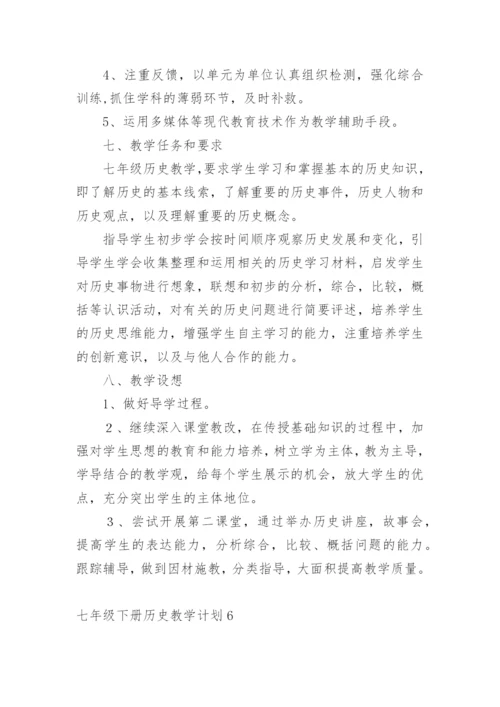 七年级下册历史教学计划.docx