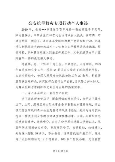 公安抗旱救灾专项行动个人事迹 (2).docx