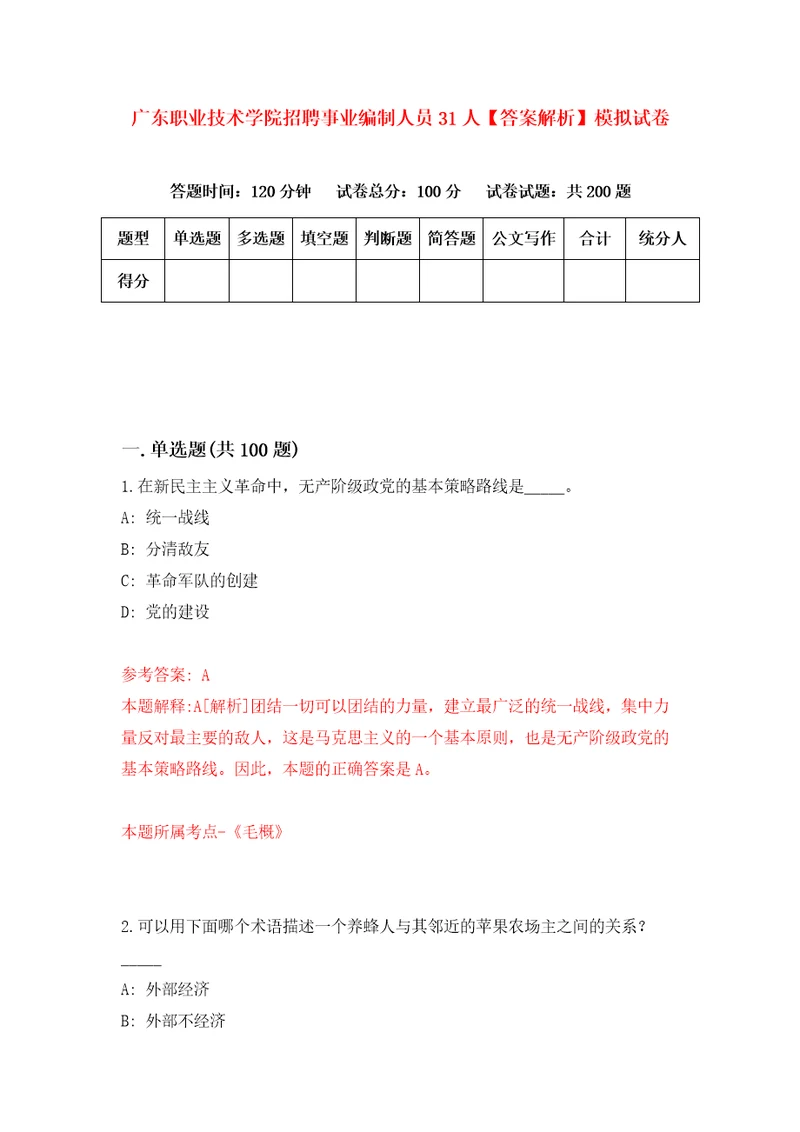 广东职业技术学院招聘事业编制人员31人答案解析模拟试卷2