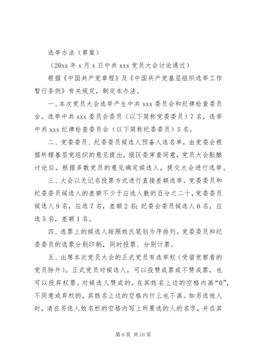 机关党委换届选举办法精编.docx