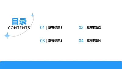 简约创意目录页PPT模板