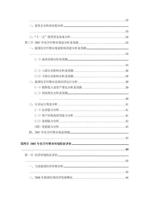 某年化纤行业风险分析报告