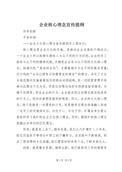 企业核心理念宣传提纲.docx