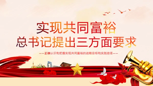谈实现共同富裕党课党支部党校PPT课件