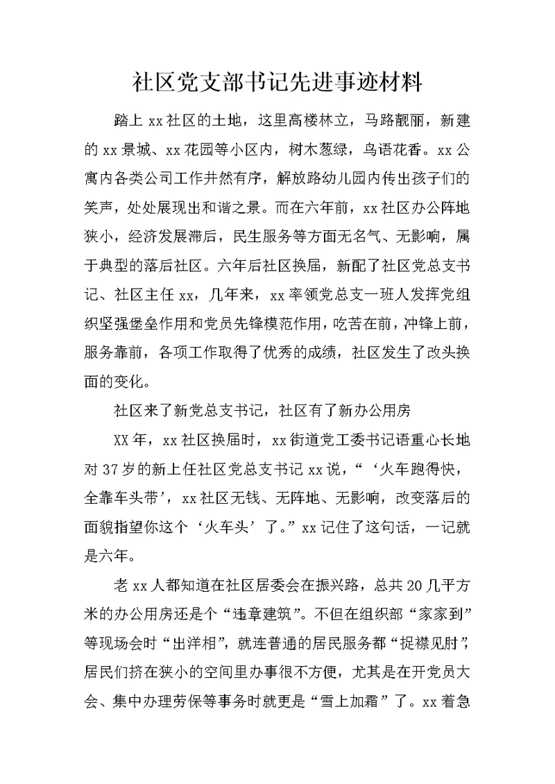社区党支部书记先进事迹材料