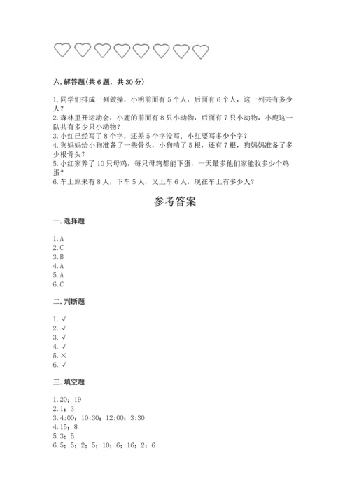 小学一年级上册数学期末测试卷附完整答案【精选题】.docx