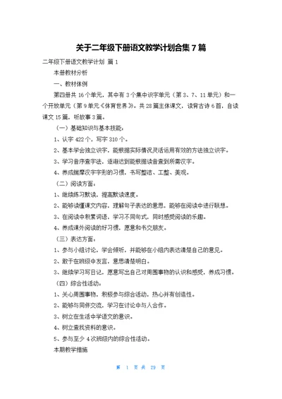 关于二年级下册语文教学计划合集7篇