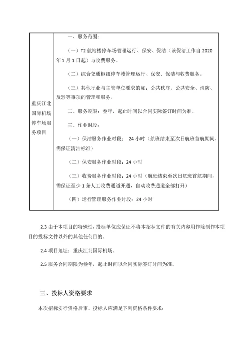 国际机场停车场服务项目招标文件.docx